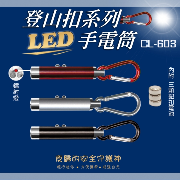CL-603 雙LED & 鐳射燈 & 登山扣 KEY圈 1
