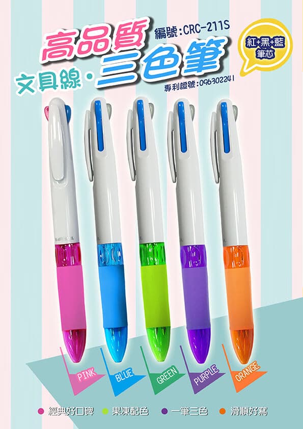 CRC-211S 高品質白管三色筆