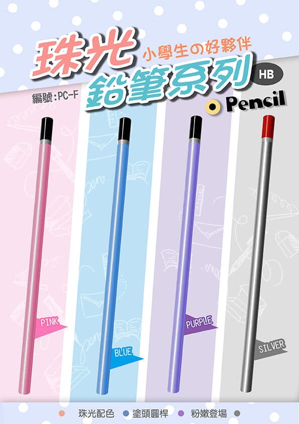 PC-F  珠光鉛筆系列 1